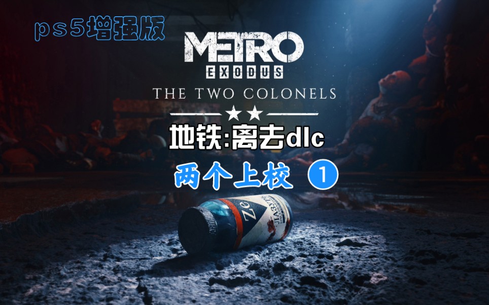 ps5增强版地铁离去dlc两个上校76