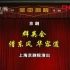 上海京剧院 - 京剧《群英会 · 借东风 · 华容道》（CCTV空中剧院 · 20120126）