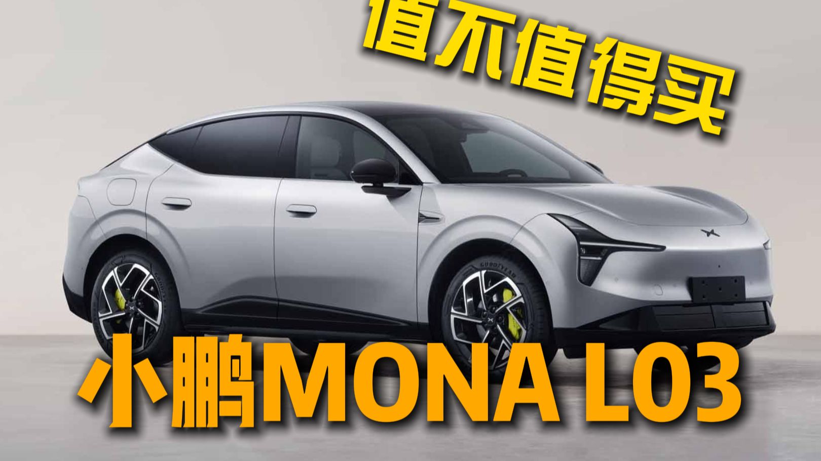 值不值得买 2026款小鹏MONA L03详细解读