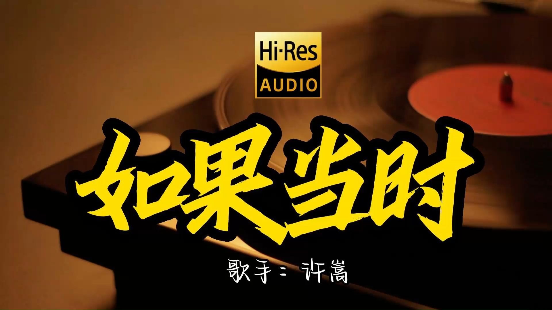 【Hi-Res无损音质】许嵩《如果当时》这歌原来这么好听 ！经典歌曲最好听的版本 4K60P