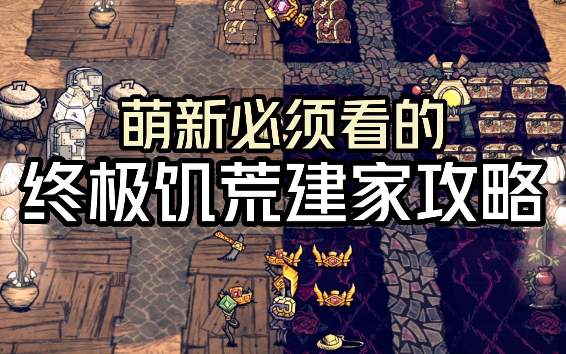 饥荒萌新终极基建攻略！【饥荒新手指南】