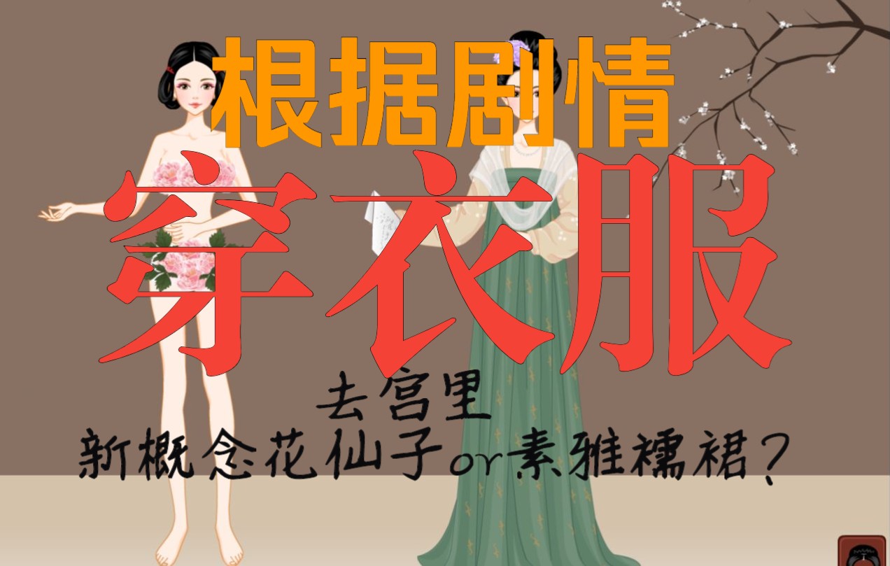 【互动视频|短篇求生】在唐朝当公主的一天，你能活多久？