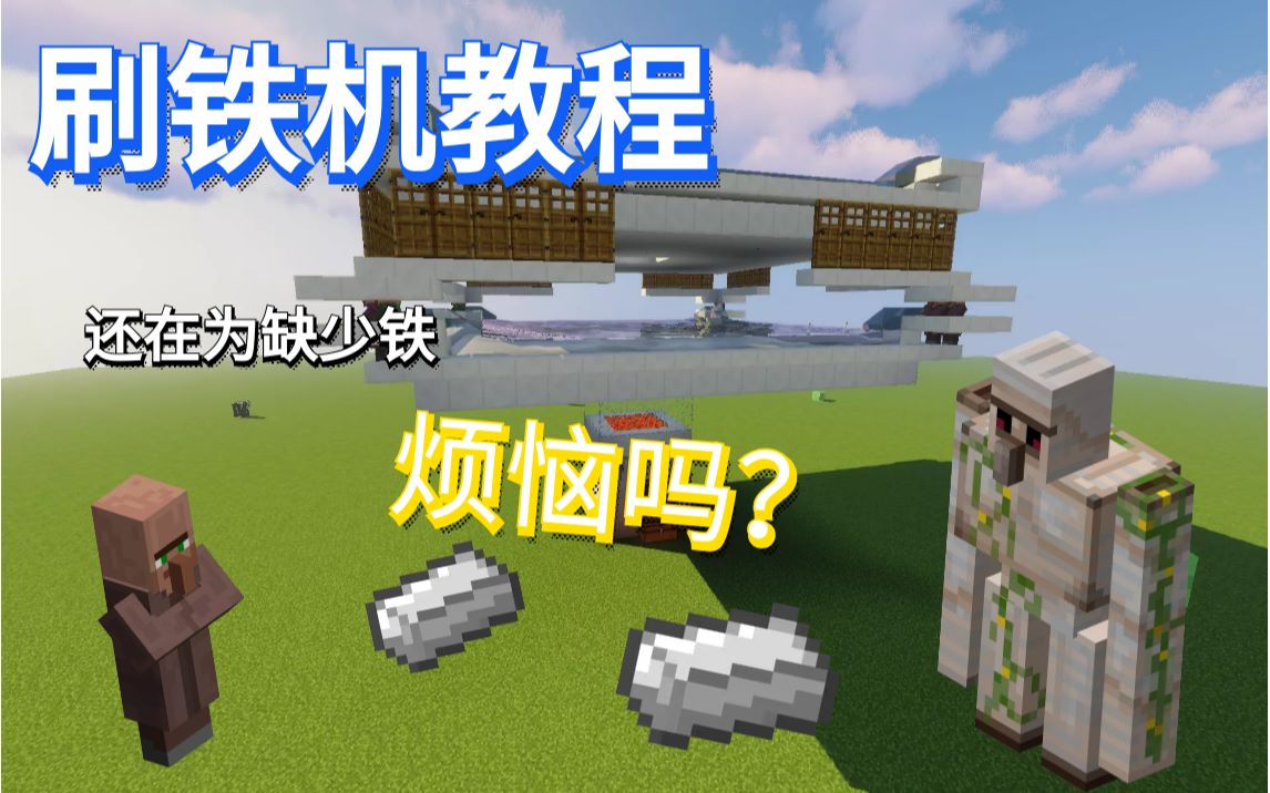 夜梵mc装置 刷铁机教程 还在为缺少铁烦恼吗 哔哩哔哩 つロ干杯 Bilibili