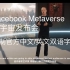 Facebook Metaverse - 元宇宙发布会全程（高清官方原版，压制官方简体中文、英文双语字幕，非录屏，全网看