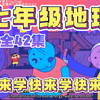 【全43集】七年级地理动画 初一地理上下全册 初中地理趣味动画知识讲解，小升初衔接必看，轻轻松松拿满分