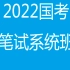 2022国考笔试考试课程公务员-行测申论（完整版含常识）