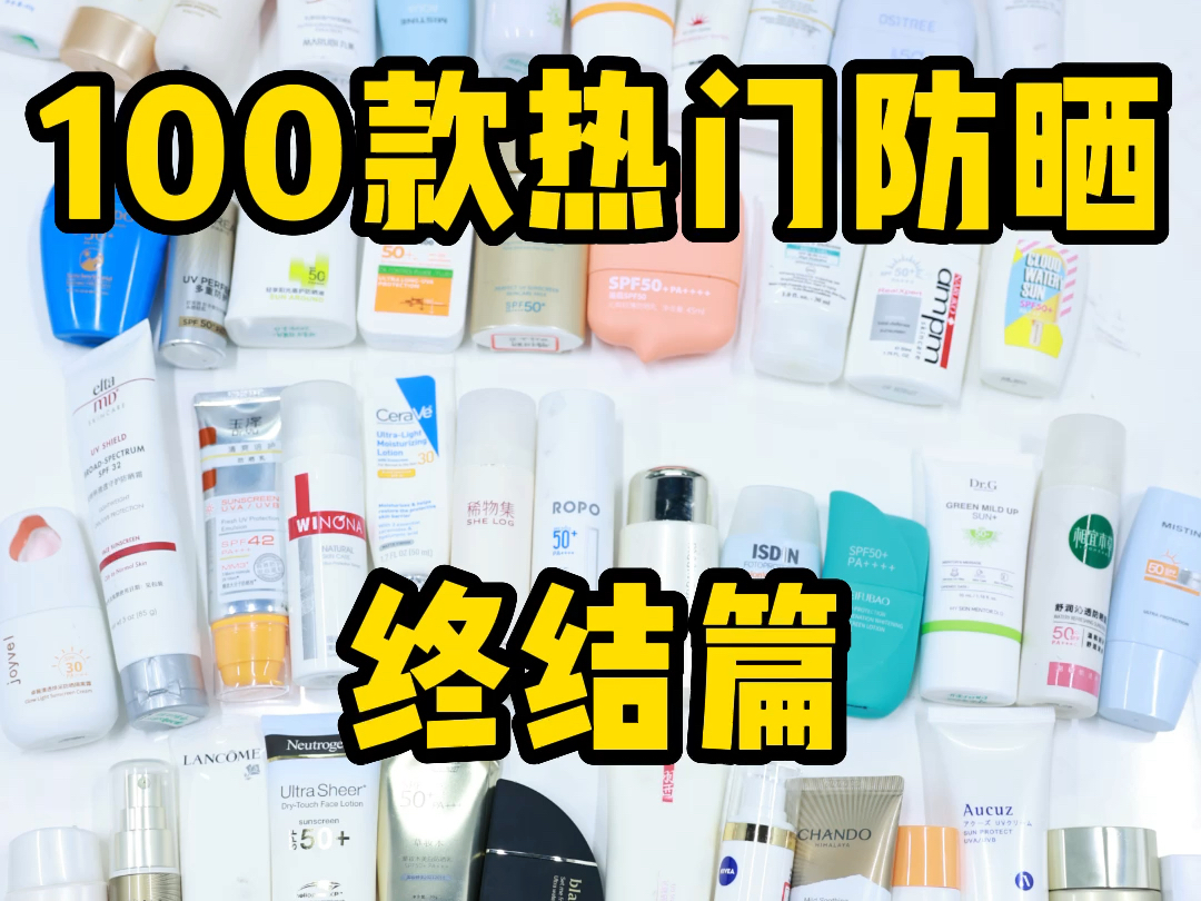 100款热门防晒霜‼️终结篇✅紧急避雷黑榜😱