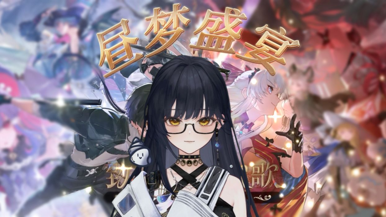 【翻唱】『昼梦盛宴』“别缄默快歌唱，主角已来到”