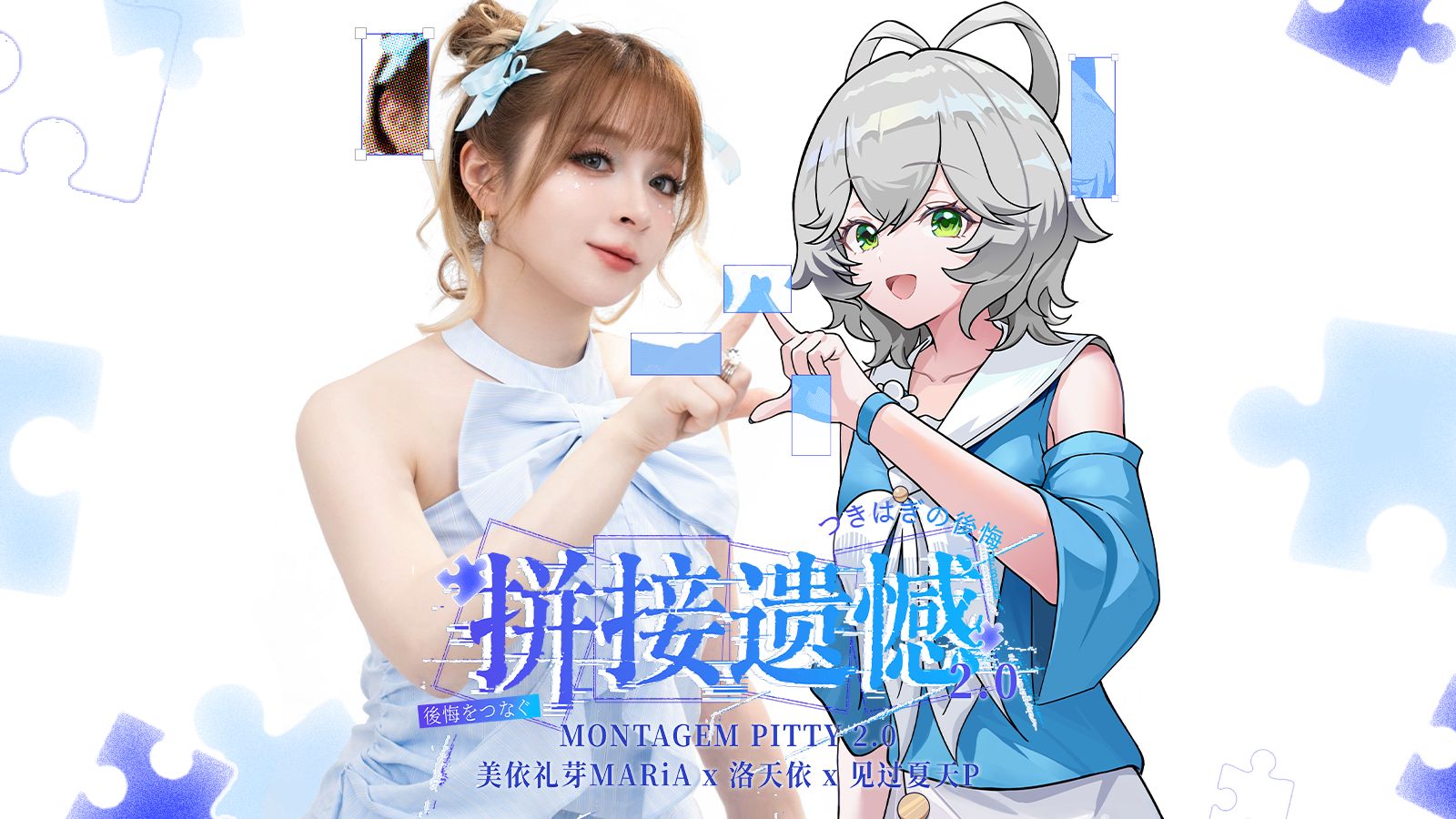 《拼接遗憾2.0》【洛天依/美依礼芽MARiA/见过夏天P】