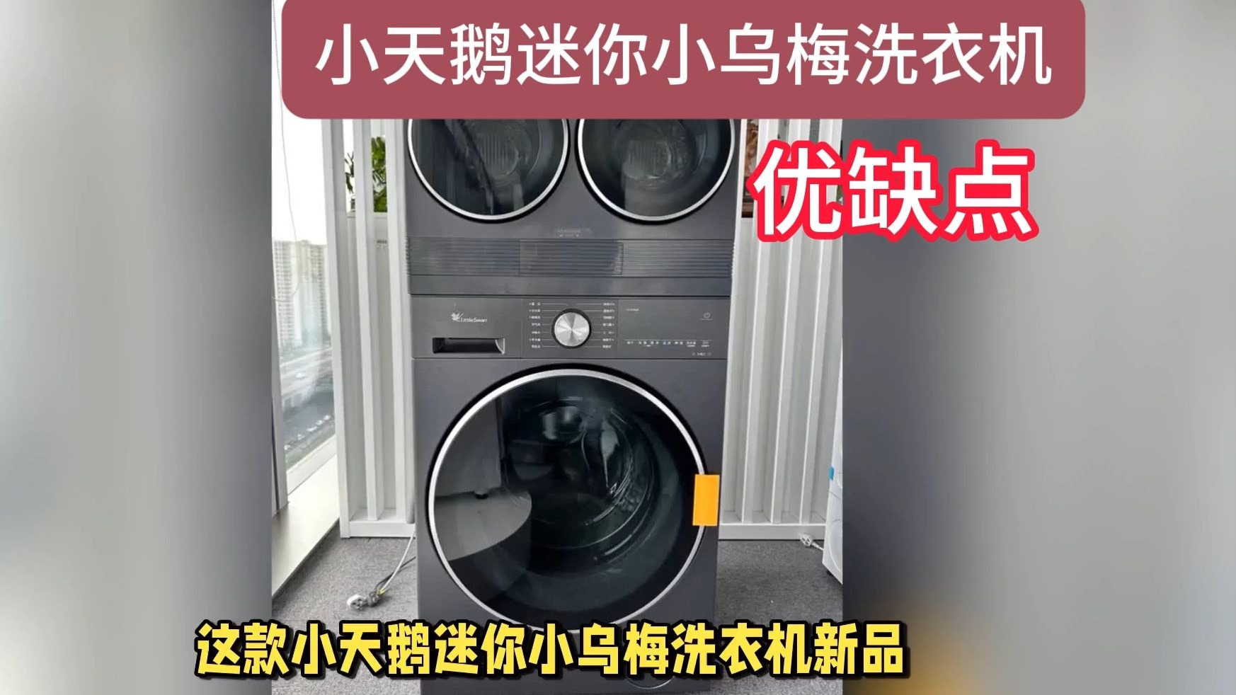 2025新款小天鹅迷你小乌梅洗衣机上市预约，评价怎么样？首发售价，配置功能优缺点评测解读（含国补三筒/五筒洗衣机）