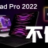 iPad Pro 2022 史上最不值 2021香爆了