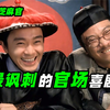 贪官奸清官要更奸，这部片放到现在也毫不过时，周星驰喜剧《九品芝麻官