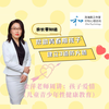儿童青少年性健康教育之孩子的爱情第26节 帮助青春期孩子建立3道防火墙