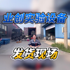 实验室全屋定制请认准山东业创实验设备有限公司