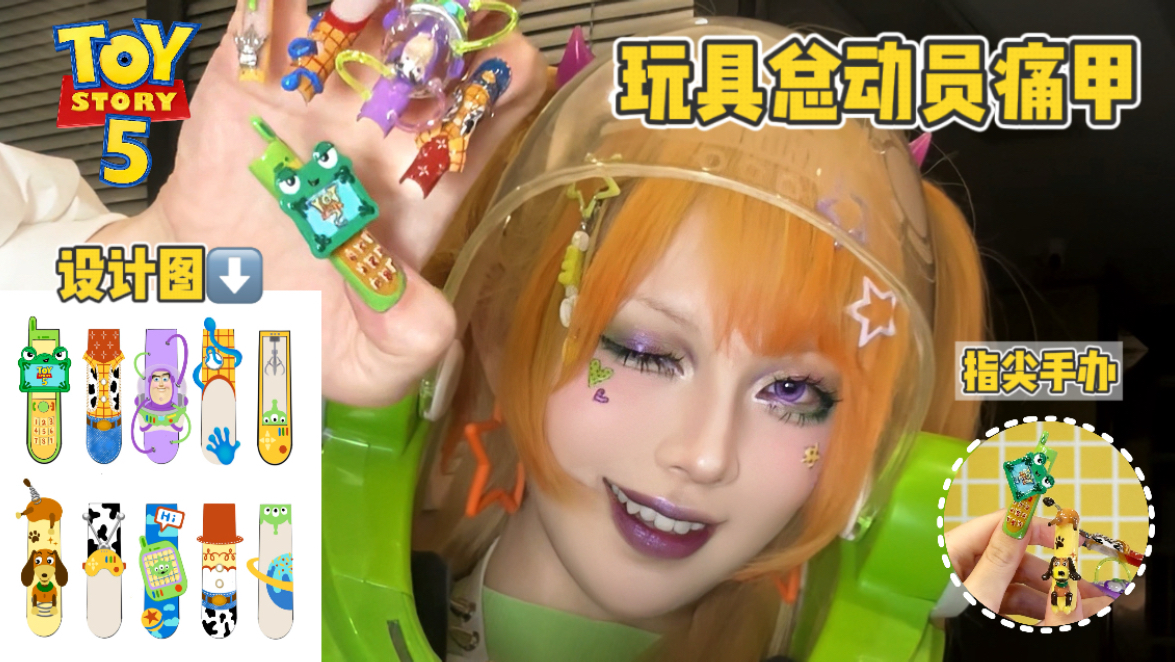 怒做20小时…挑战把玩具总动员做在美甲上！