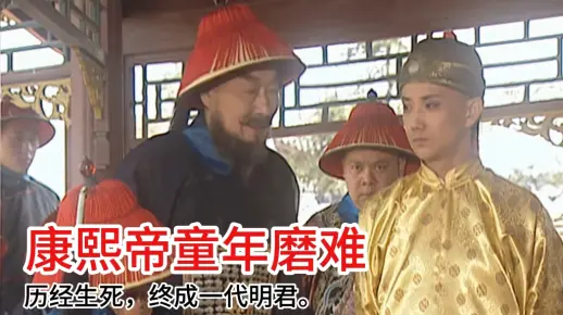 康熙帝童年磨难：历经生死，终成一代明君。
