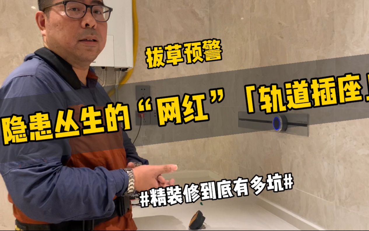 Vlog精装修到底有多坑|隐患丛生的“网红”【轨道插座】！