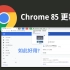 【谷歌】Chrome 浏览器新功能，85版本更新了啥？