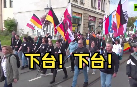 德国爆发游行要求政府下台