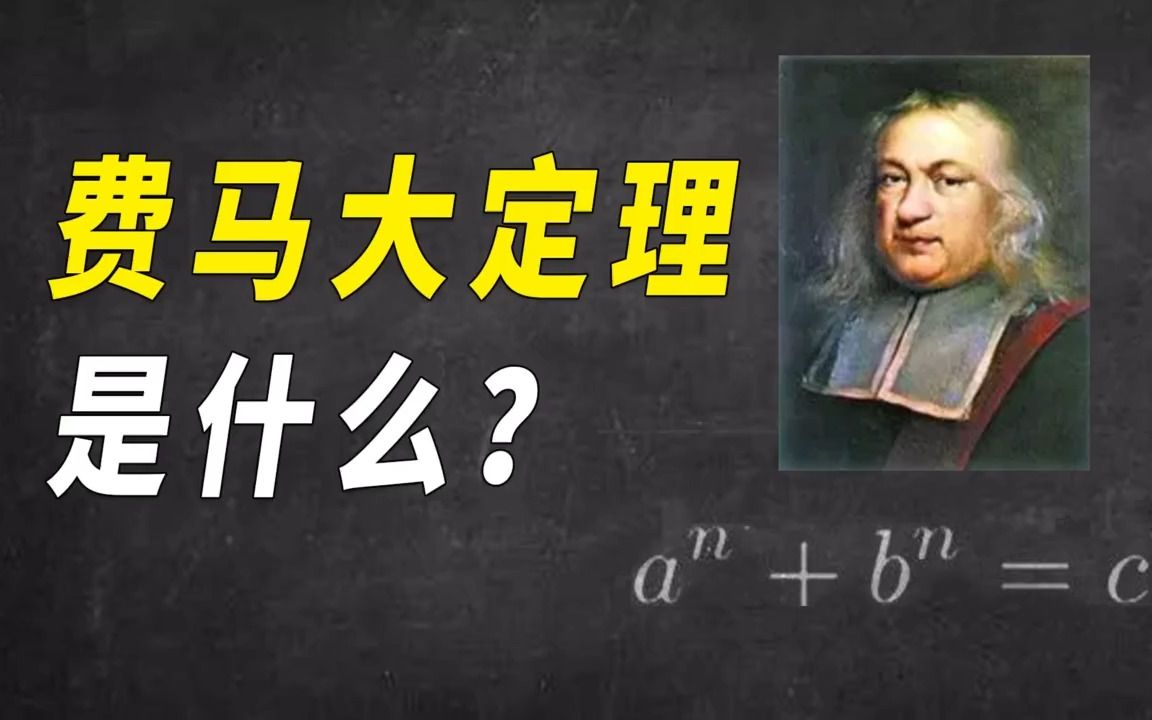 费马大定理是什么？