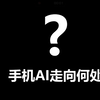 为什么说color os 16，是手机AI的一个里程碑