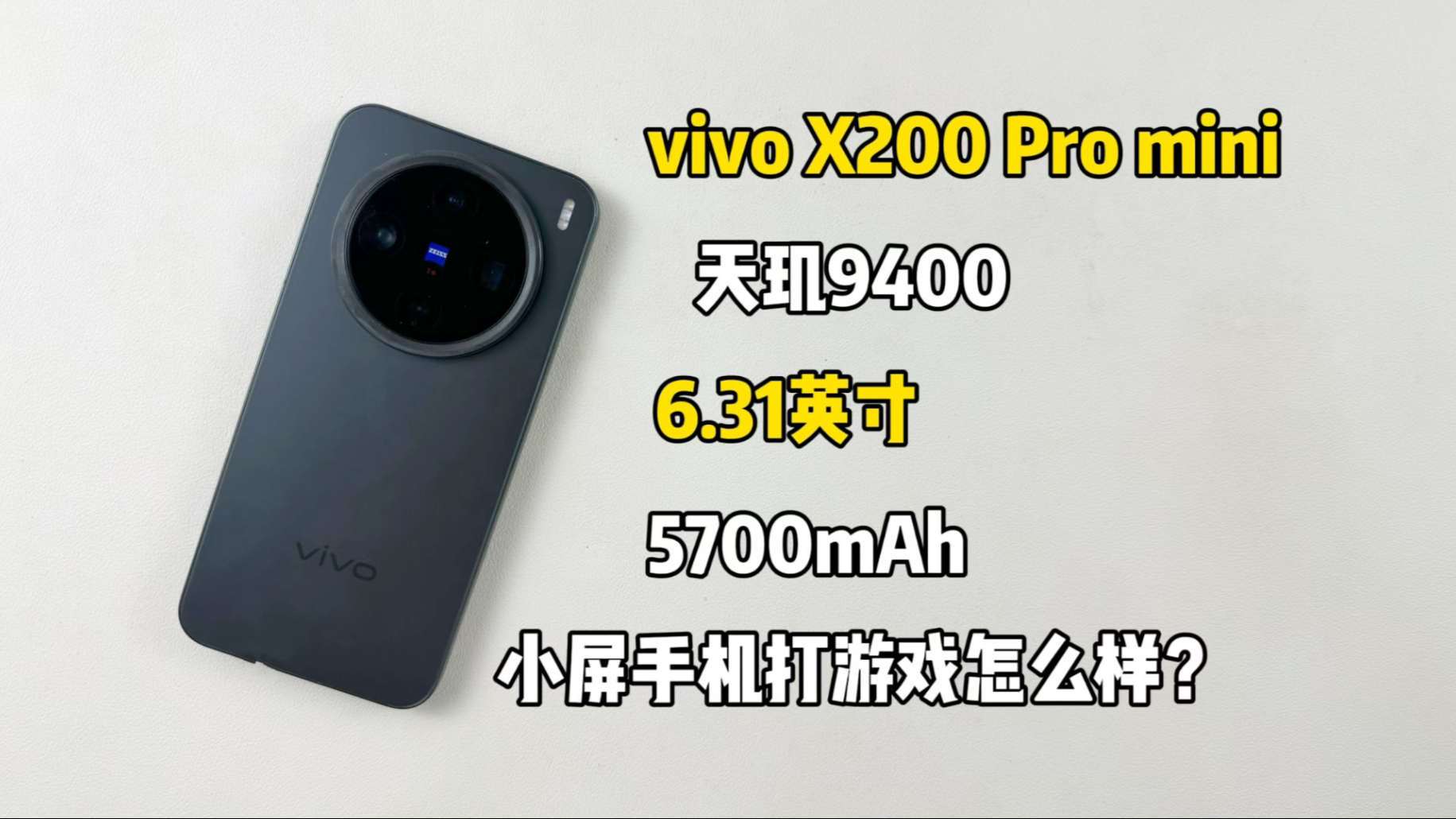 vivo X200 Pro mini游戏测试来啦，小屏手机打游戏怎么样能起飞吗？