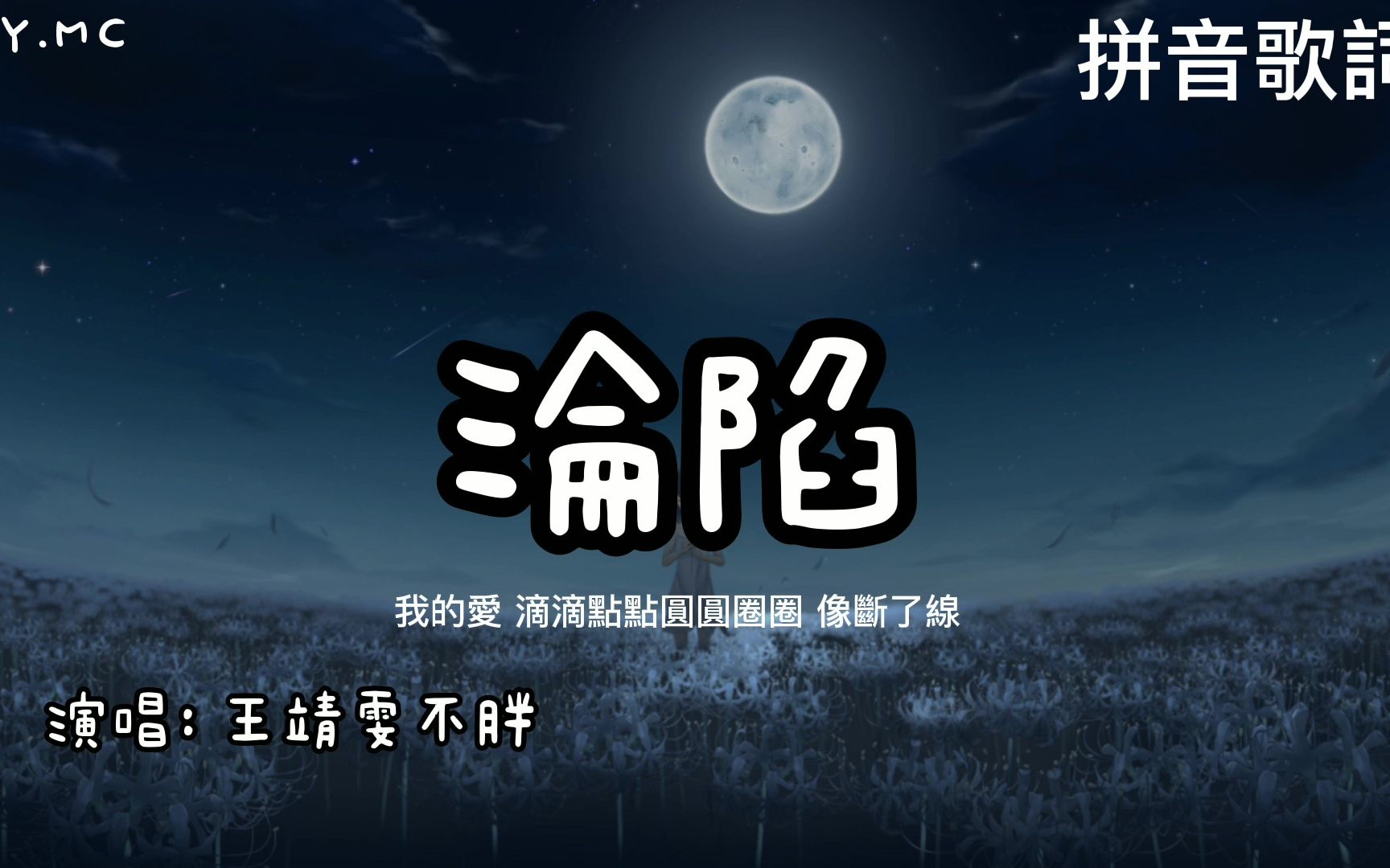 沦陷 - 王靖雯不胖【我的爱滴滴点点圆圆圈圈像断了线】（拼音歌词/Pin Yin Lyrics）