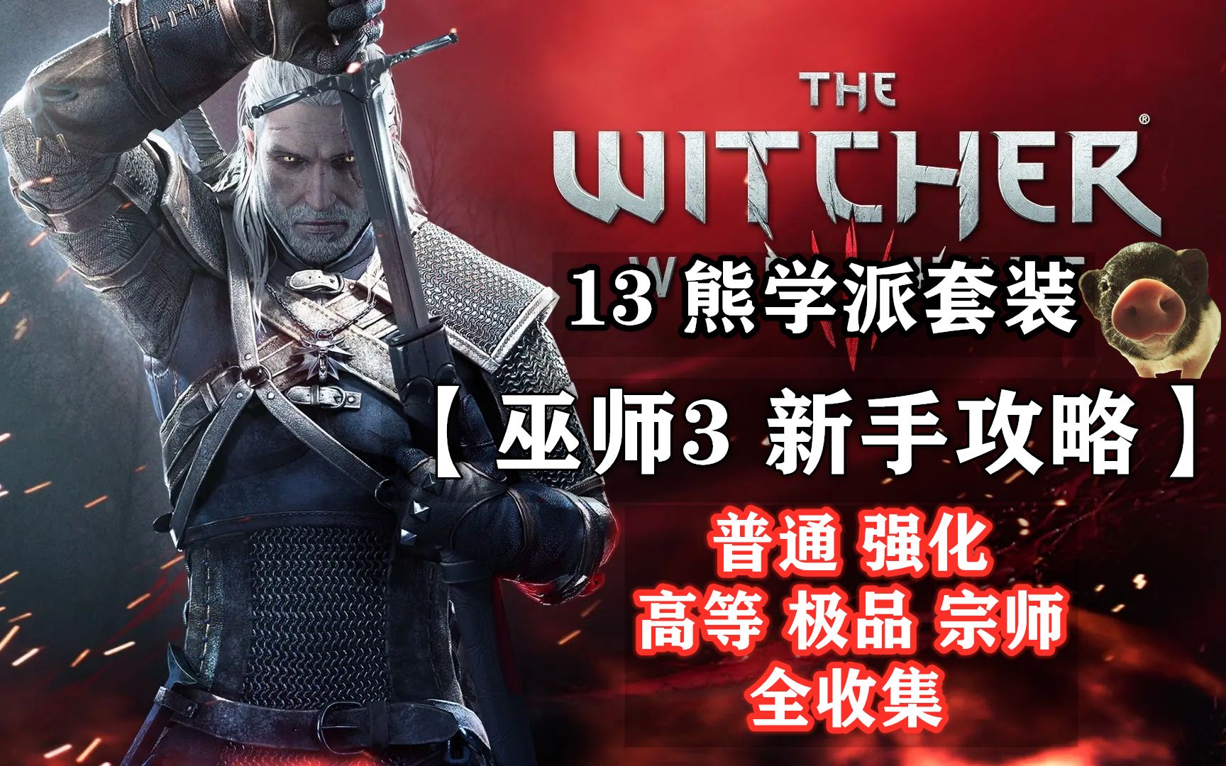 【巫师3 新手攻略】13 熊学派套装（全收集）