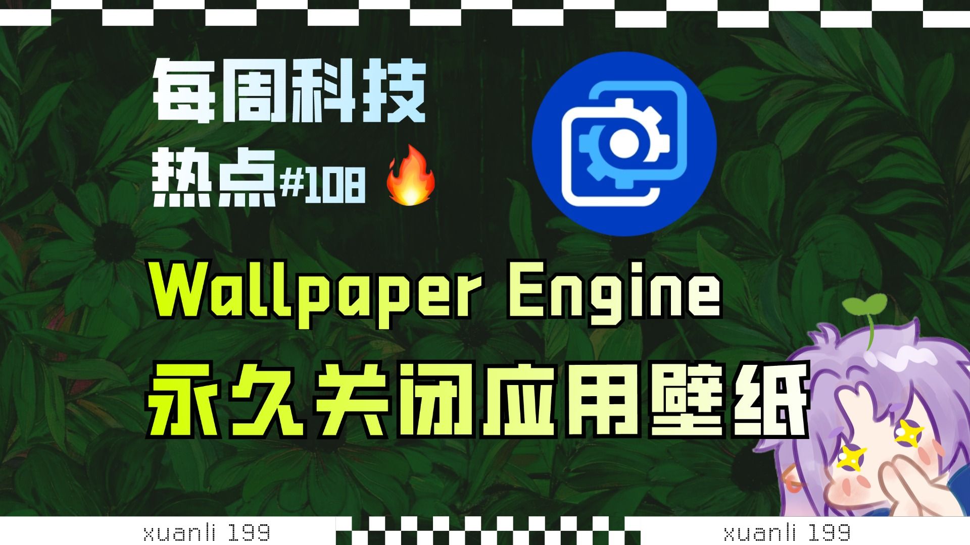 【科技补全108】Wallpaper Engine永久关闭应用壁纸；开屏广告都没了？那是不可能的...微信AI上线，都能做什么？