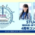 2021.04.29「STU48 福田朱里・薮下楓とみる4周年コンサート」