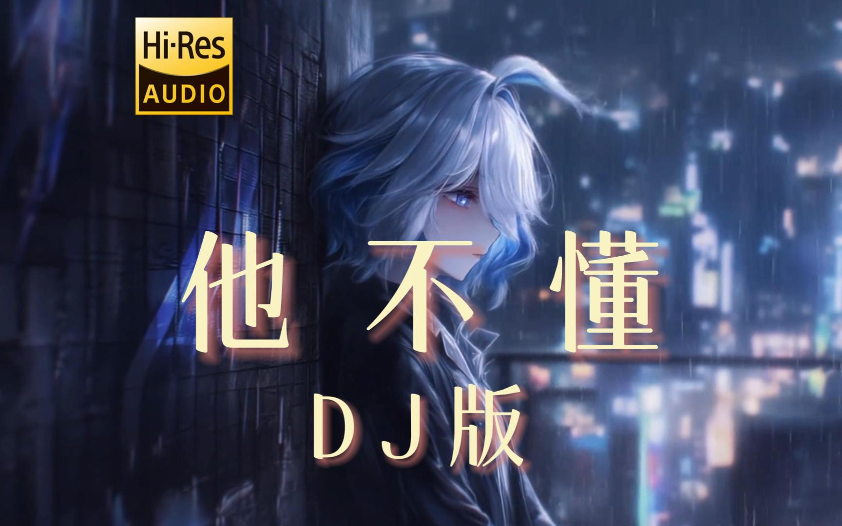 【老歌带摇】《他不懂 (Remix)》- DJ精彩阿浩 <无损音质>