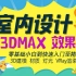 3DMAX建模教程（完整版）
