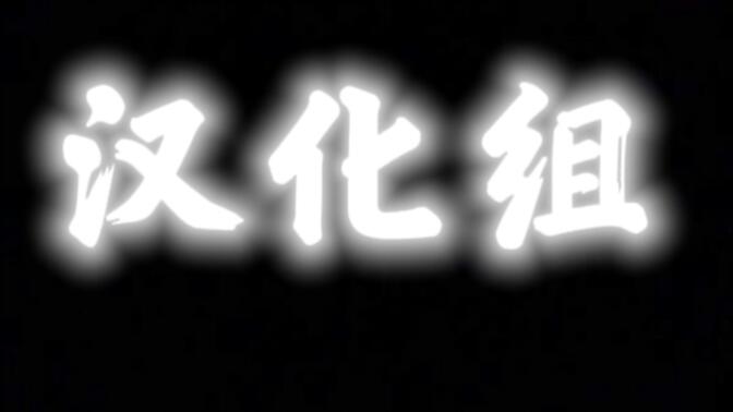 [致汉化组]你的名字家喻户晓，你的功绩与世长存