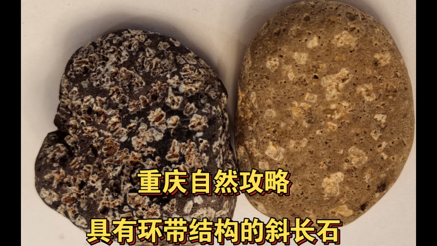 重庆自然攻略，斜长石的环带结构