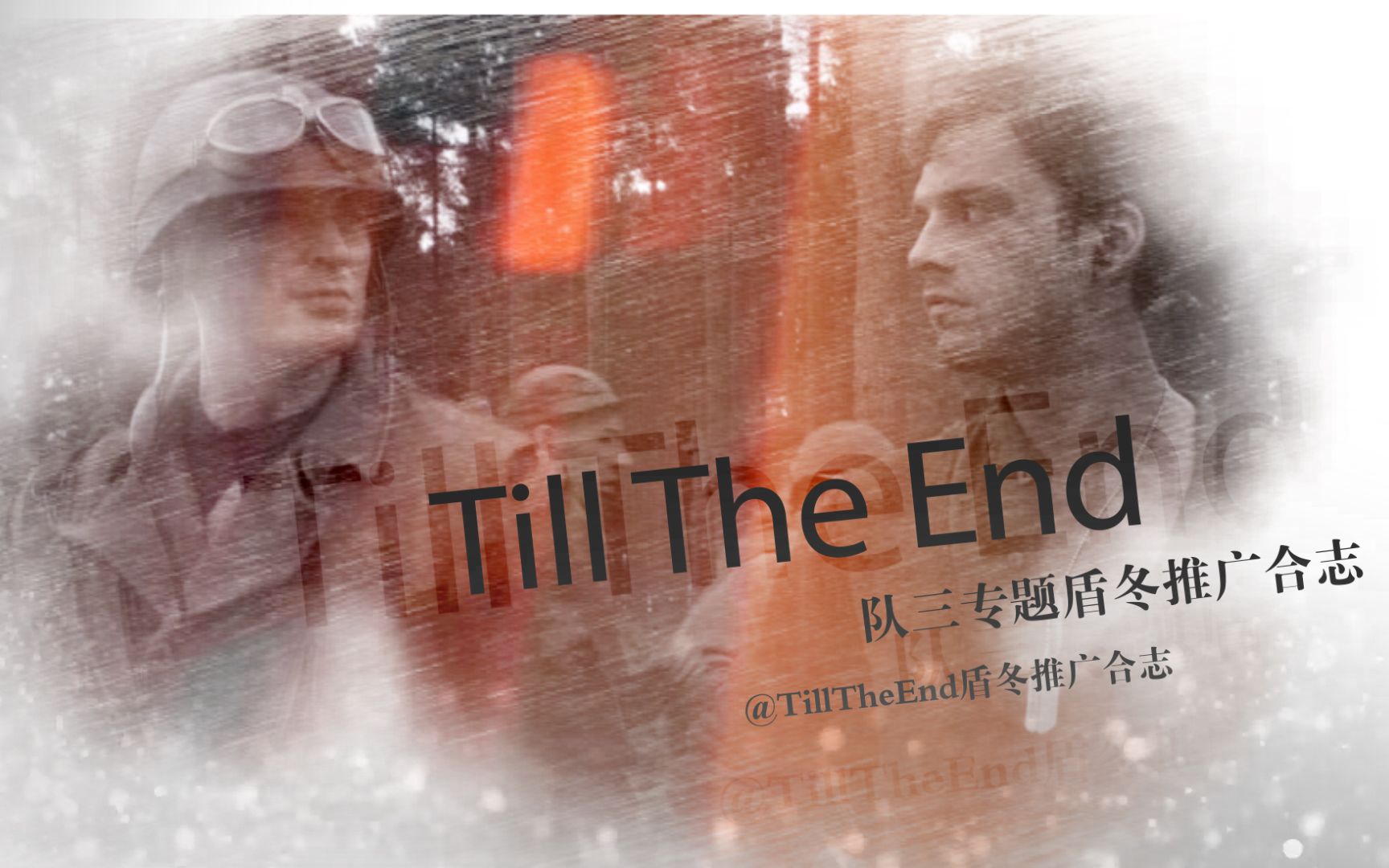 【盾冬】《Till The End》队三专题盾冬推广合志先导视频哔哩哔哩bilibili