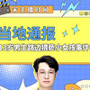当地通报13岁男生路边猥亵小女孩事件