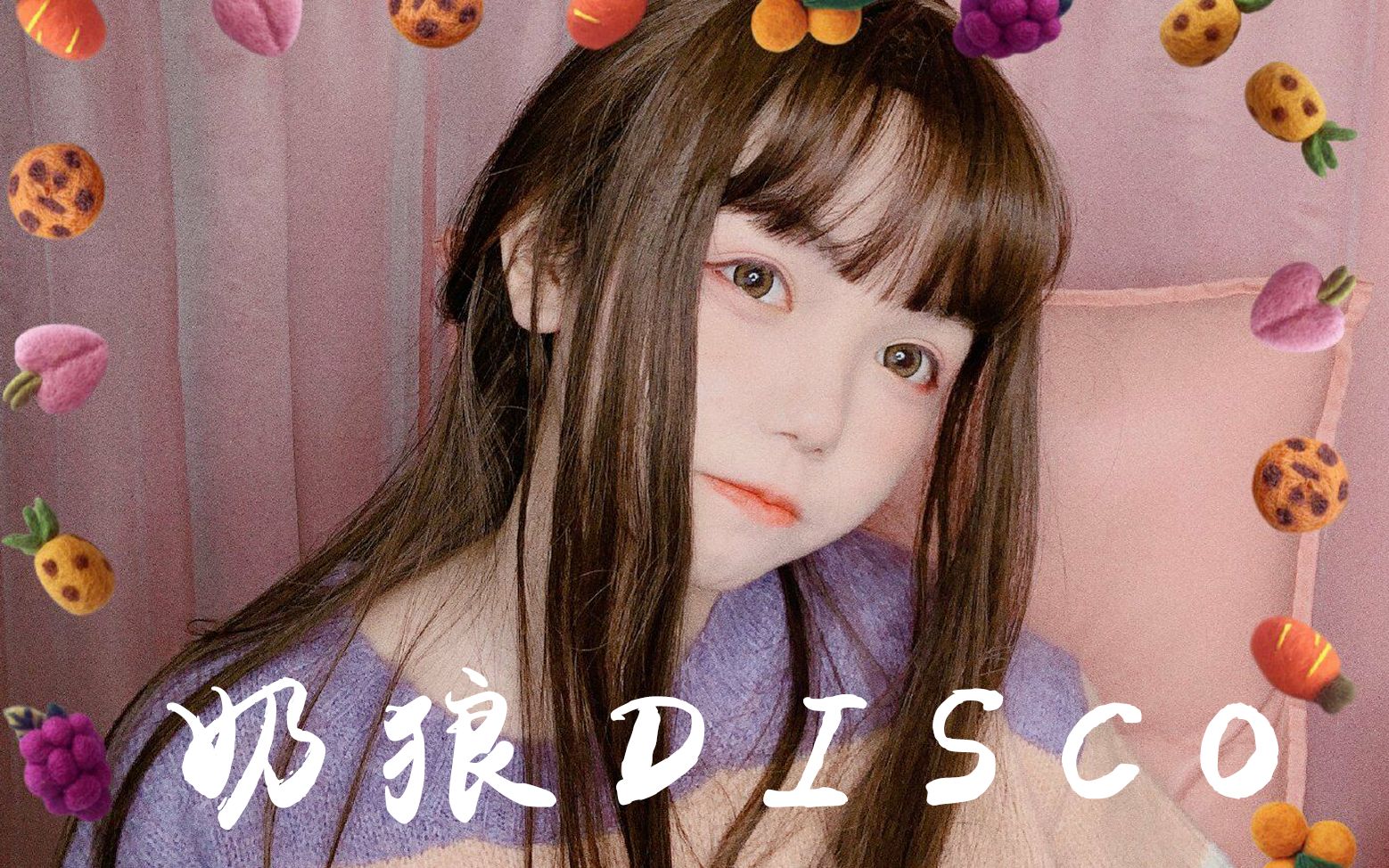 活动作品封茗囧菌奶狼disco