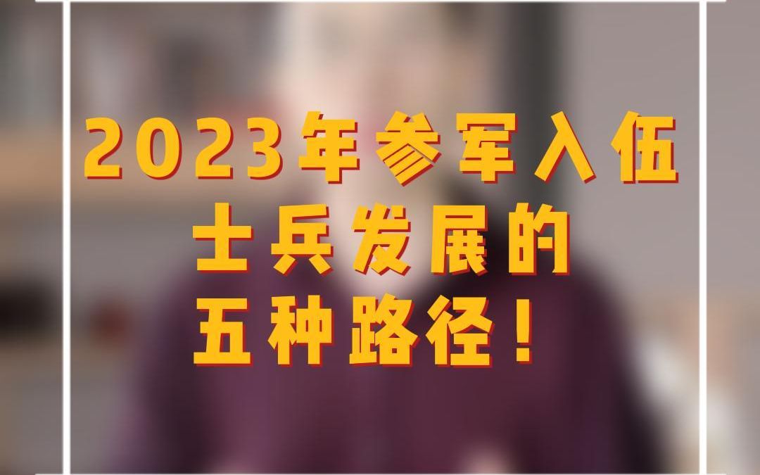 2023年参军入伍，士兵发展的五种路径！