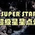 用 S.H.E 打开【星星点灯】限定超级女团当然要表演华语女子天团的曲啊！