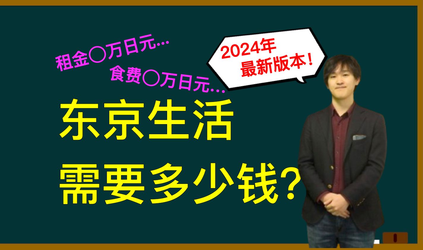 【2024年最新版】东京生活到底要多少钱?本东京人告诉你!哔哩哔哩bilibili