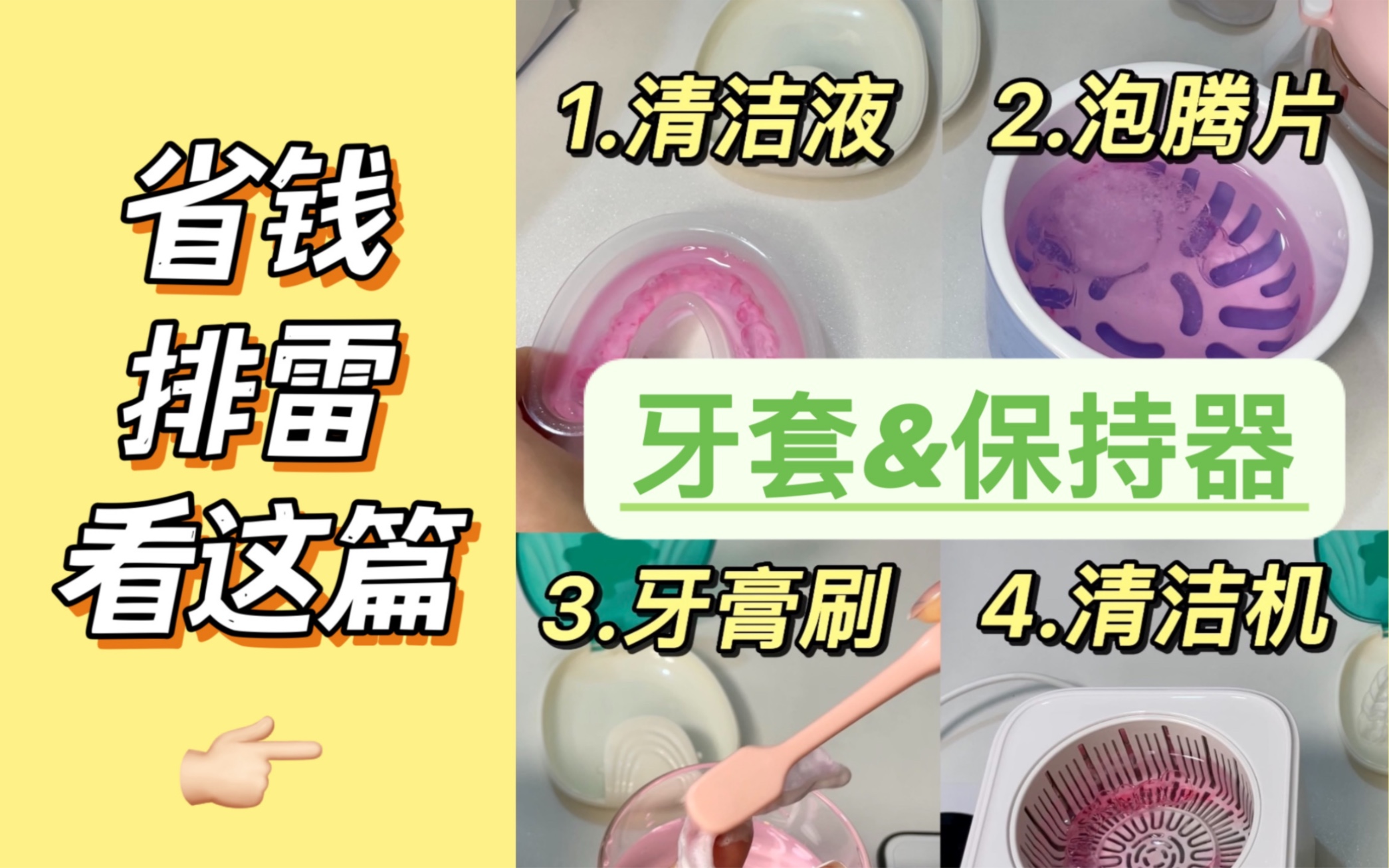 4种热门🔥牙套&保持器清洁大测评！省钱排雷看这篇✅