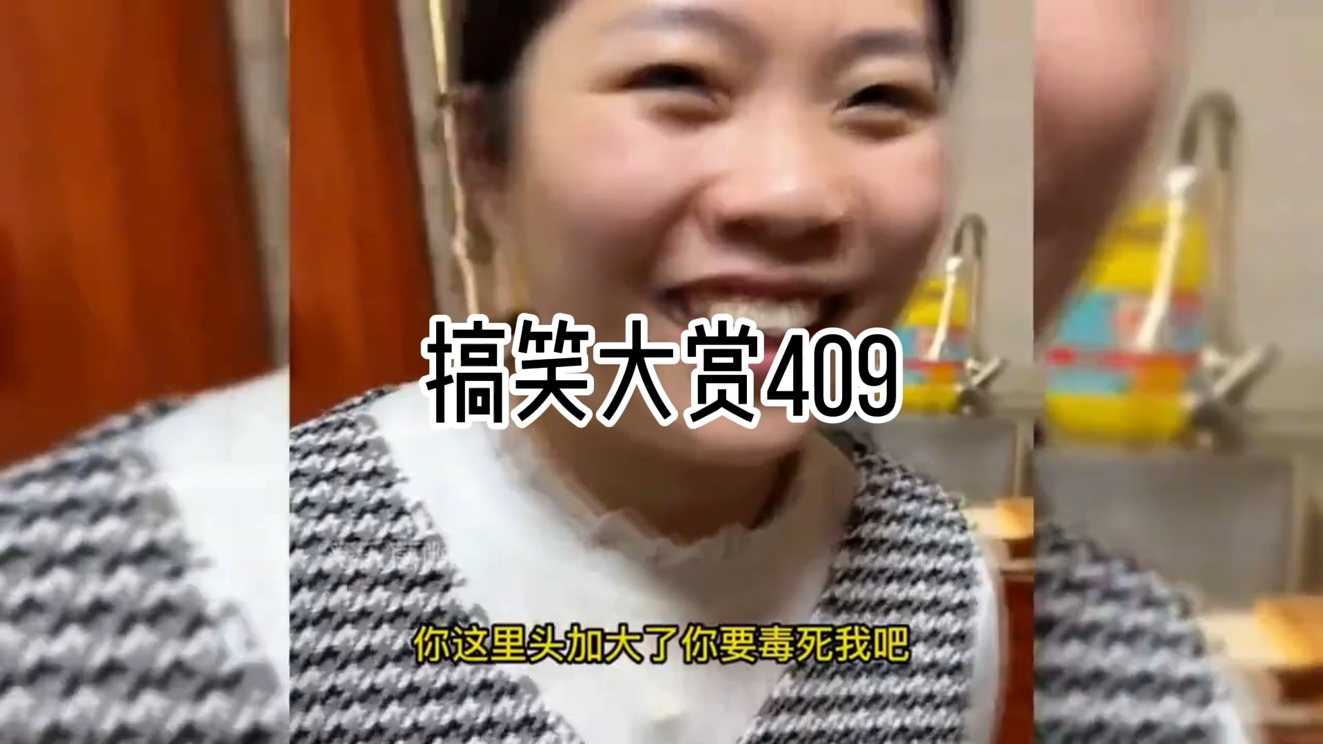 搞笑大赏409