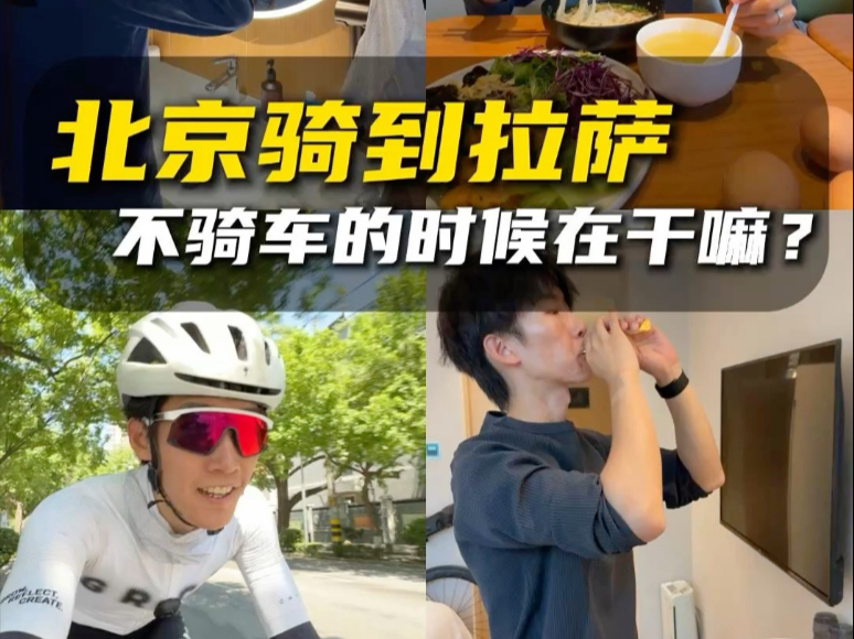 北京骑到拉萨，每天不骑车的时候都在干嘛？