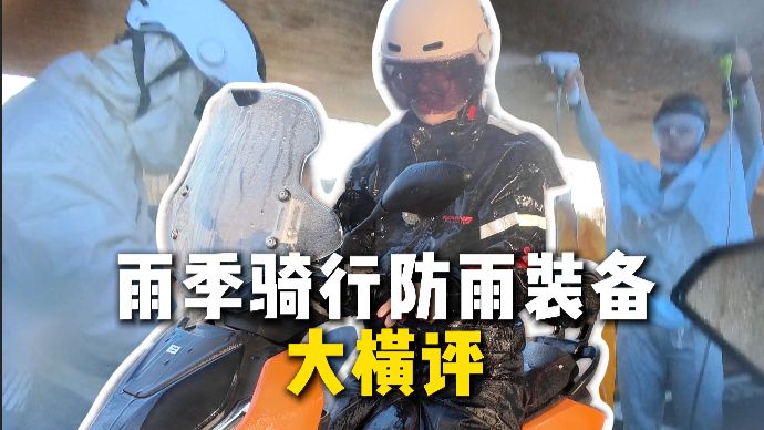 电动车雨衣怎么选？分体式VS一体式/纯自费防雨装备大横评！
