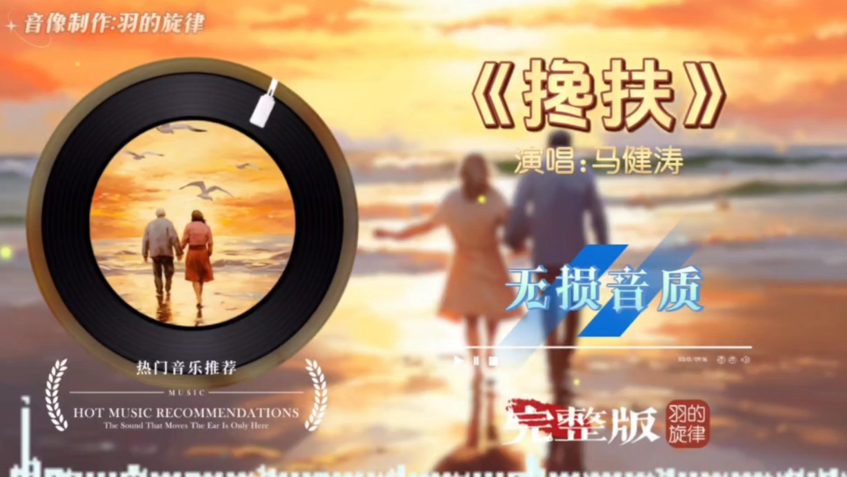 热歌《搀扶》原唱完整版，搀扶管它天不长地不久，别哭因为有我把你守，有一天我们走不动，另外一个时空再相守