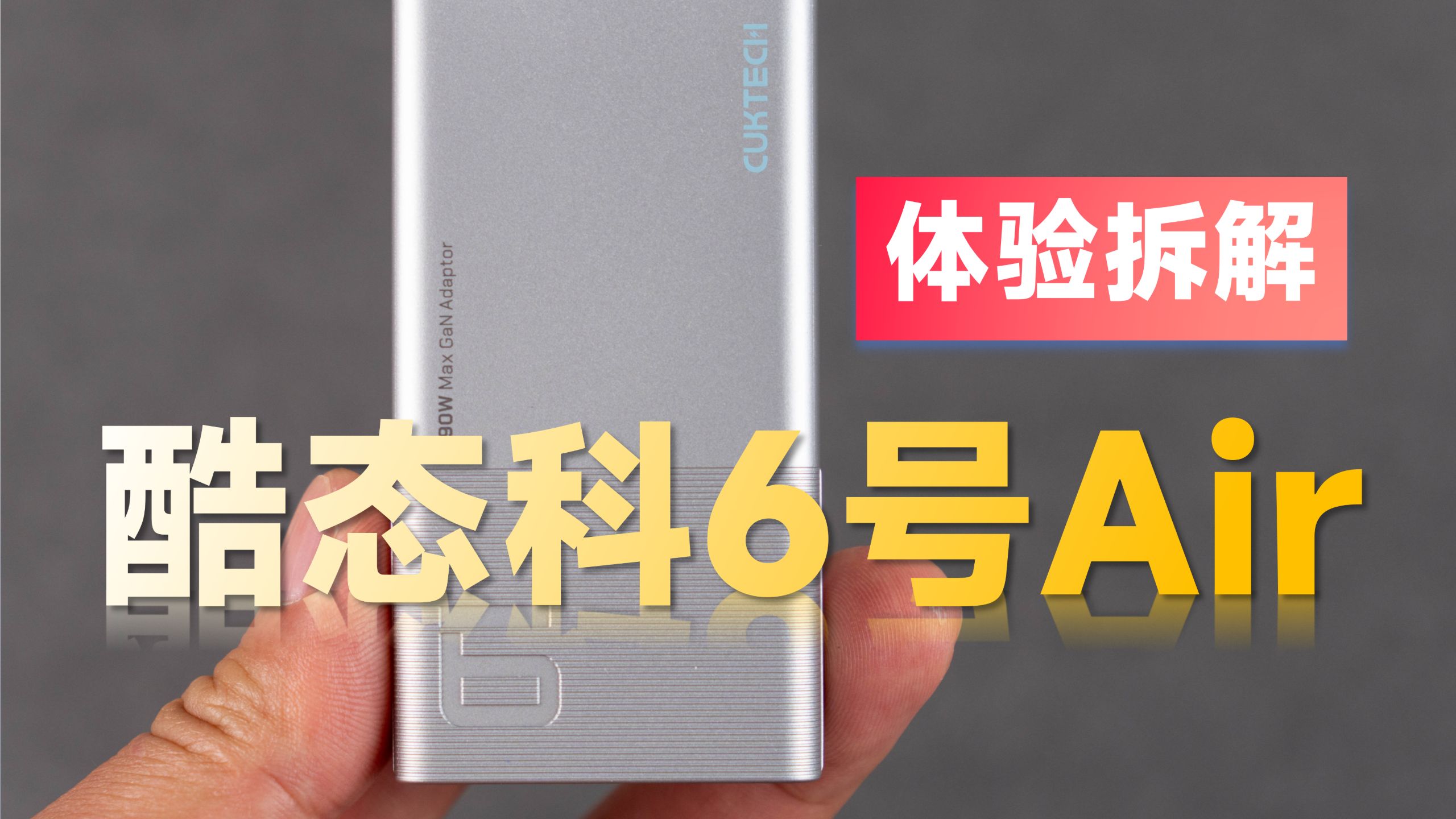 能否再续辉煌？体验拆解酷态科新款6号卡片充电器