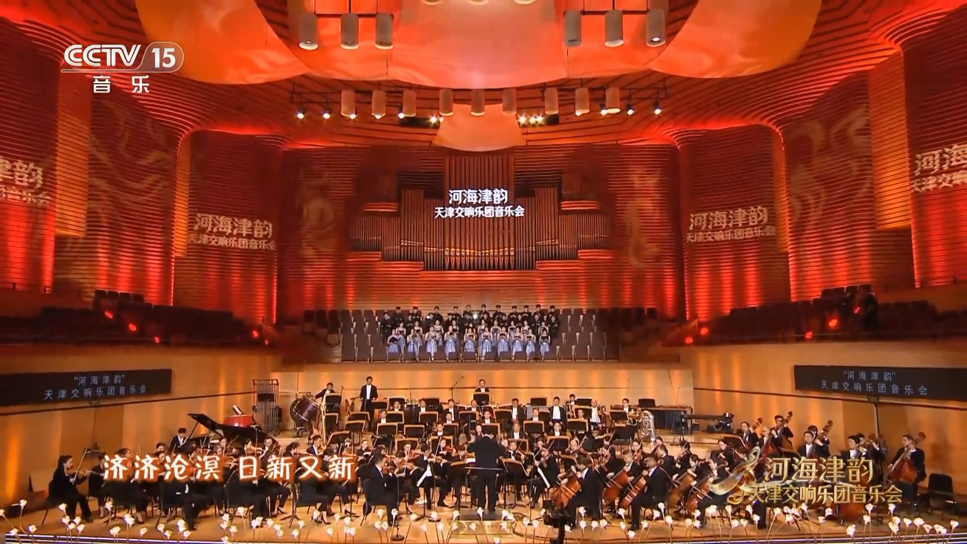 天津大学学生合唱团与天津交响乐团共同演绎歌曲《百卅荣光》