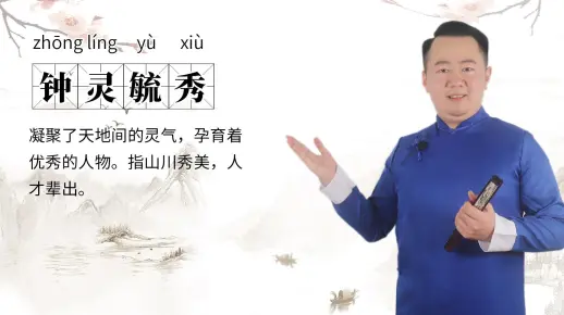 轻松学成语|钟灵毓秀
