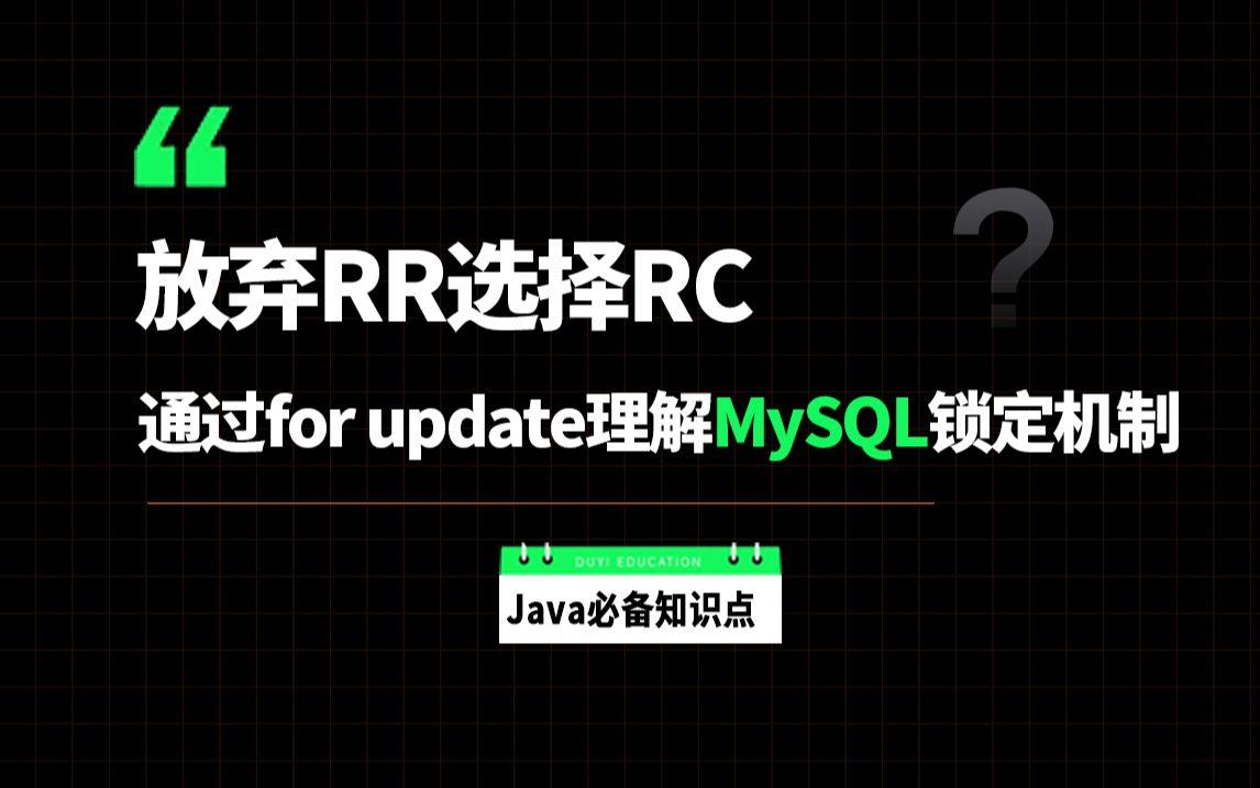 放弃RR选择RC，通过for update理解MySQL锁定机制，只花15分钟彻底搞懂了！！