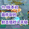 11.1初最炸裂的射击猎秒人天赋 | 魔兽世界_MMORPG游戏热门视频